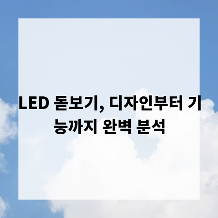 LED 돋보기, 디자인부터 기능까지 완벽 분석