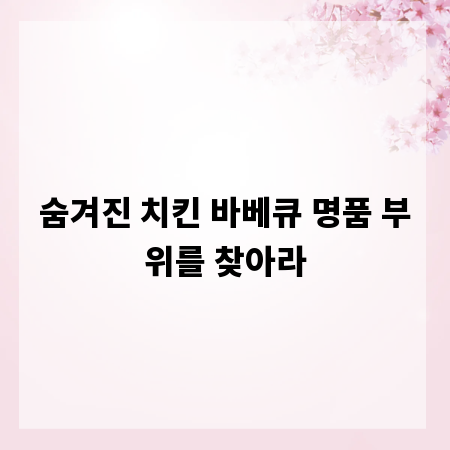 숨겨진 치킨 바베큐 명품 부위를 찾아라