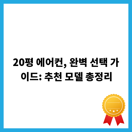 20평 에어컨, 완벽 선택 가이드: 추천 모델 총정리