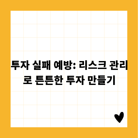 투자 실패 예방: 리스크 관리로 튼튼한 투자 만들기