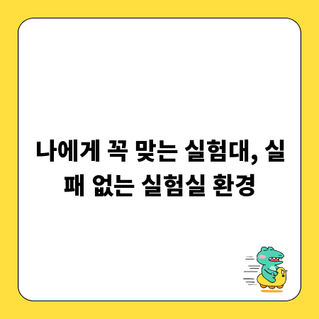 나에게 꼭 맞는 실험대, 실패 없는 실험실 환경
