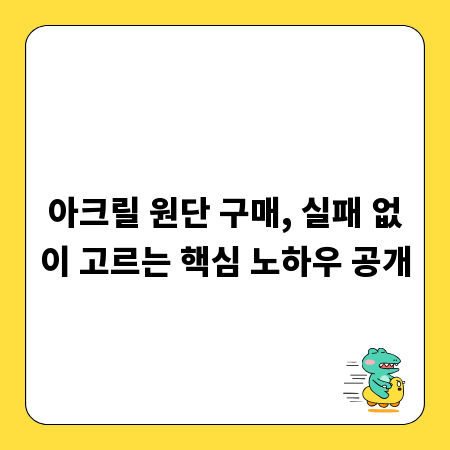아크릴 원단 구매, 실패 없이 고르는 핵심 노하우 공개