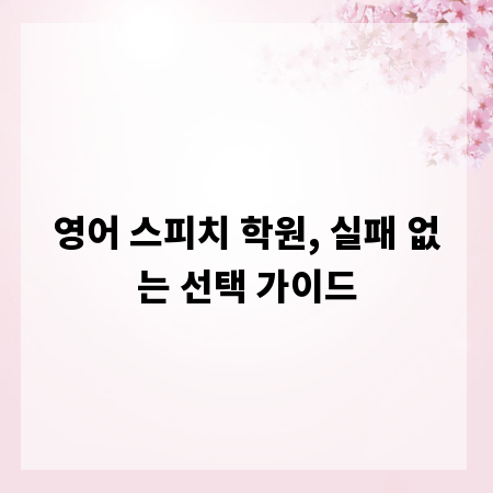 영어 스피치 학원, 실패 없는 선택 가이드