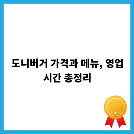 도니버거 가격과 메뉴, 영업시간 총정리