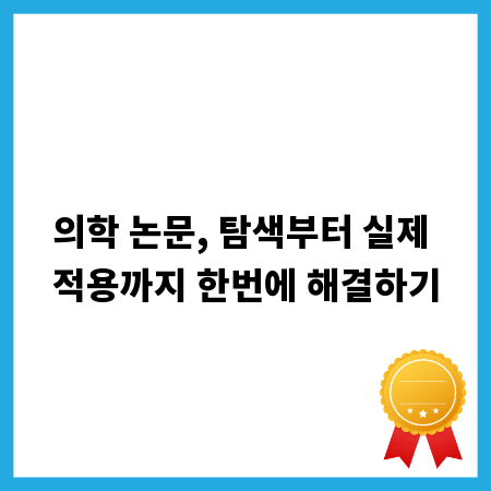 의학 논문, 탐색부터 실제 적용까지 한번에 해결하기