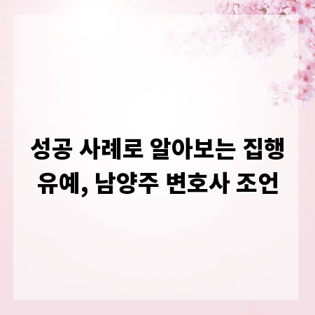 성공 사례로 알아보는 집행유예, 남양주 변호사 조언