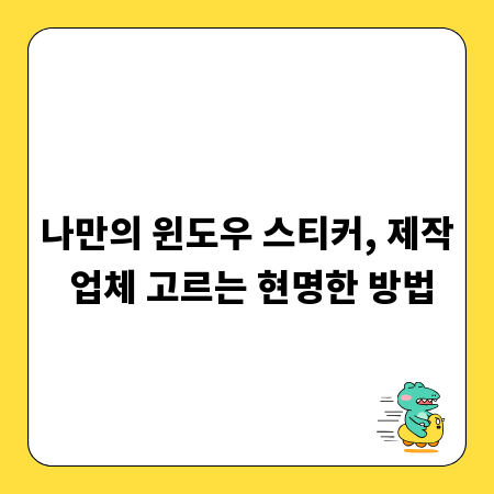 나만의 윈도우 스티커, 제작 업체 고르는 현명한 방법
