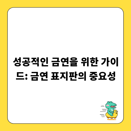 성공적인 금연을 위한 가이드: 금연 표지판의 중요성