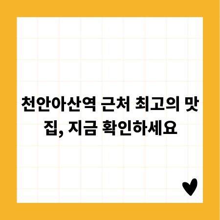 천안아산역 근처 최고의 맛집, 지금 확인하세요