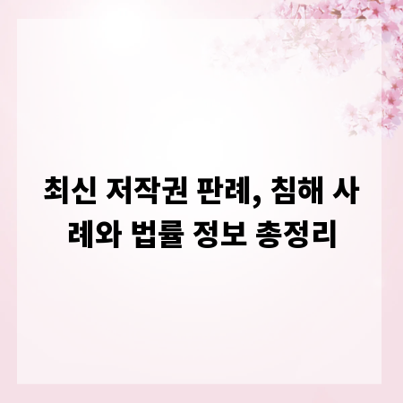 최신 저작권 판례, 침해 사례와 법률 정보 총정리