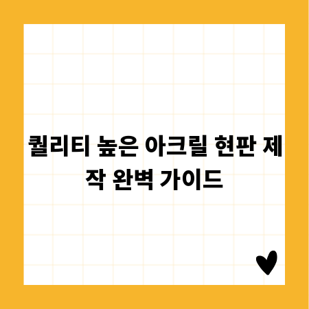 퀄리티 높은 아크릴 현판 제작 완벽 가이드