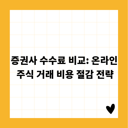 증권사 수수료 비교: 온라인 주식 거래 비용 절감 전략