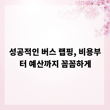 성공적인 버스 랩핑, 비용부터 예산까지 꼼꼼하게