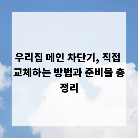 우리집 메인 차단기, 직접 교체하는 방법과 준비물 총정리