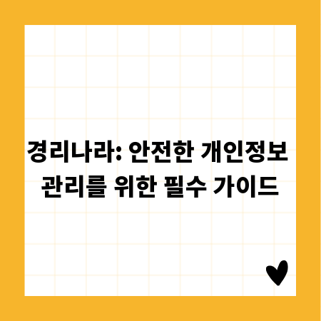 경리나라: 안전한 개인정보 관리를 위한 필수 가이드