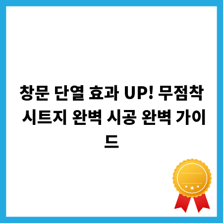 창문 단열 효과 UP! 무점착 시트지 완벽 시공 완벽 가이드