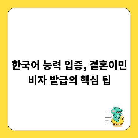 한국어 능력 입증, 결혼이민비자 발급의 핵심 팁
