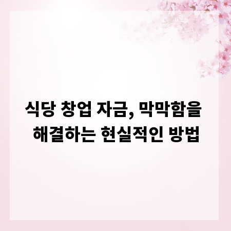 식당 창업 자금, 막막함을 해결하는 현실적인 방법