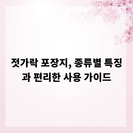 젓가락 포장지, 종류별 특징과 편리한 사용 가이드