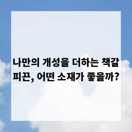 나만의 개성을 더하는 책갈피끈, 어떤 소재가 좋을까?