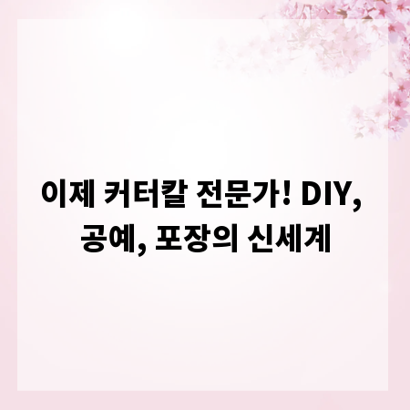 이제 커터칼 전문가! DIY, 공예, 포장의 신세계