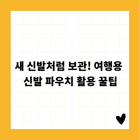 새 신발처럼 보관! 여행용 신발 파우치 활용 꿀팁