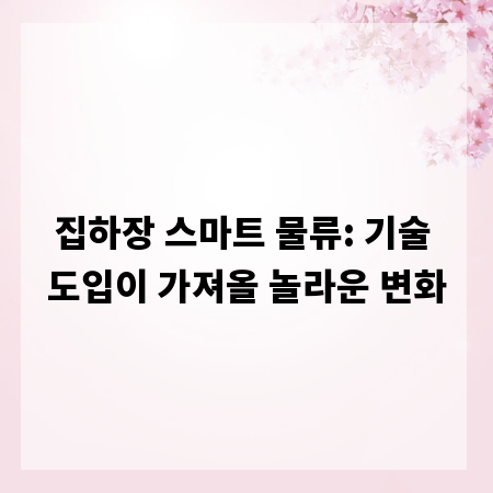 집하장 스마트 물류: 기술 도입이 가져올 놀라운 변화