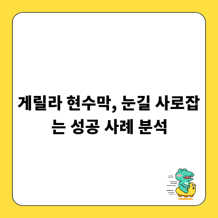 게릴라 현수막, 눈길 사로잡는 성공 사례 분석