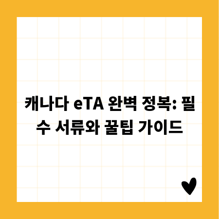 캐나다 eTA 완벽 정복: 필수 서류와 꿀팁 가이드