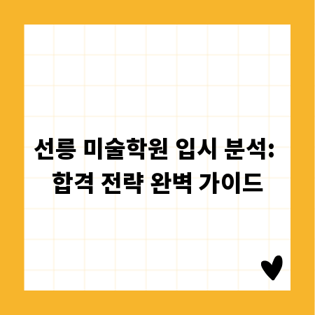선릉 미술학원 입시 분석: 합격 전략 완벽 가이드