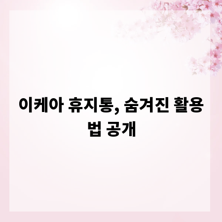 이케아 휴지통, 숨겨진 활용법 공개