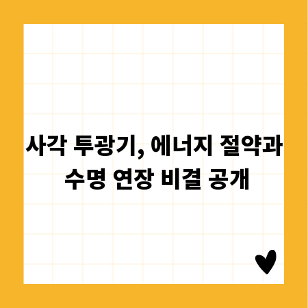 사각 투광기, 에너지 절약과 수명 연장 비결 공개