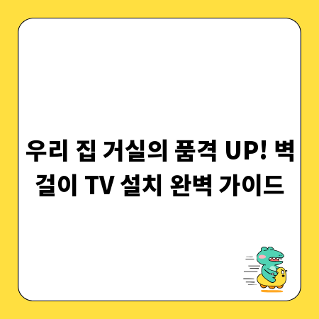 우리 집 거실의 품격 UP! 벽걸이 TV 설치 완벽 가이드