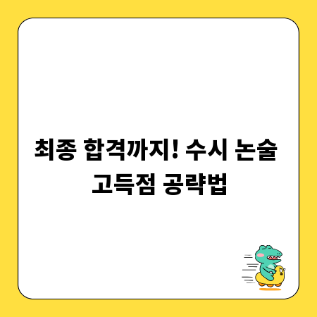 최종 합격까지! 수시 논술 고득점 공략법