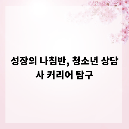성장의 나침반, 청소년 상담사 커리어 탐구