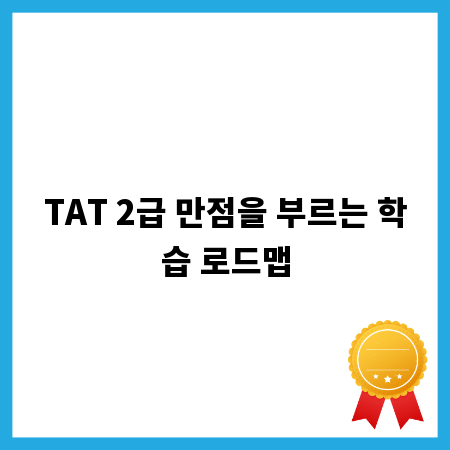 TAT 2급 만점을 부르는 학습 로드맵