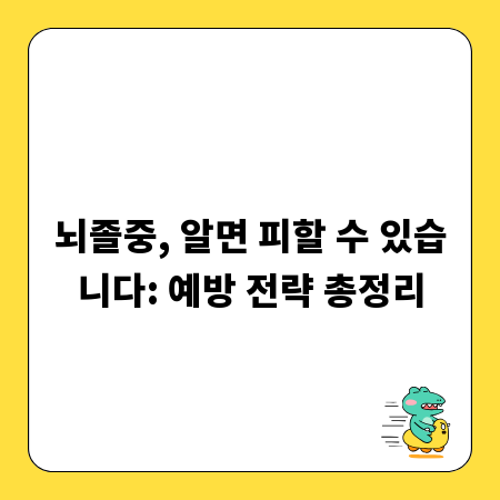 뇌졸중, 알면 피할 수 있습니다: 예방 전략 총정리