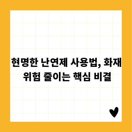 현명한 난연제 사용법, 화재 위험 줄이는 핵심 비결
