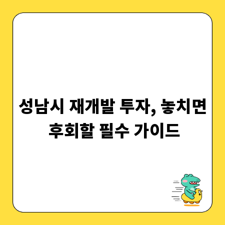 성남시 재개발 투자, 놓치면 후회할 필수 가이드