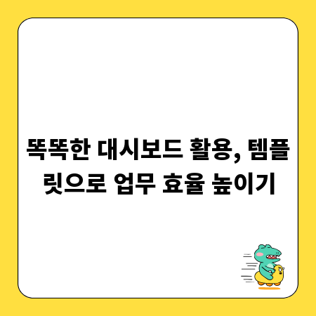 똑똑한 대시보드 활용, 템플릿으로 업무 효율 높이기