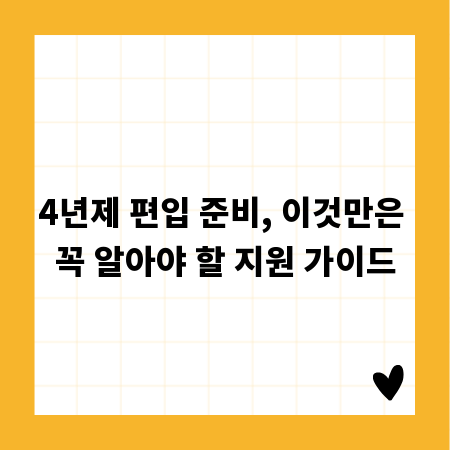 4년제 편입 준비, 이것만은 꼭 알아야 할 지원 가이드