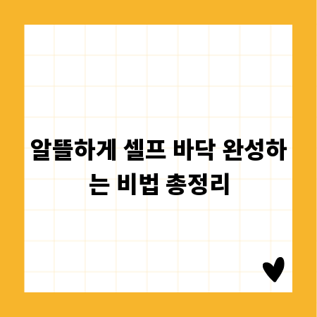 알뜰하게 셀프 바닥 완성하는 비법 총정리
