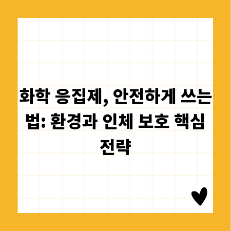 화학 응집제, 안전하게 쓰는 법: 환경과 인체 보호 핵심 전략