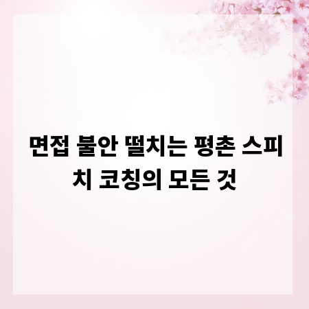 면접 불안 떨치는 평촌 스피치 코칭의 모든 것