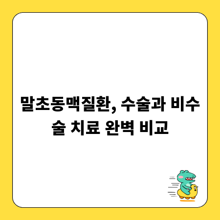 말초동맥질환, 수술과 비수술 치료 완벽 비교