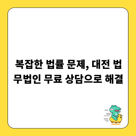 복잡한 법률 문제, 대전 법무법인 무료 상담으로 해결