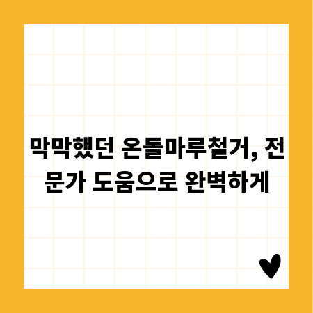 막막했던 온돌마루철거, 전문가 도움으로 완벽하게