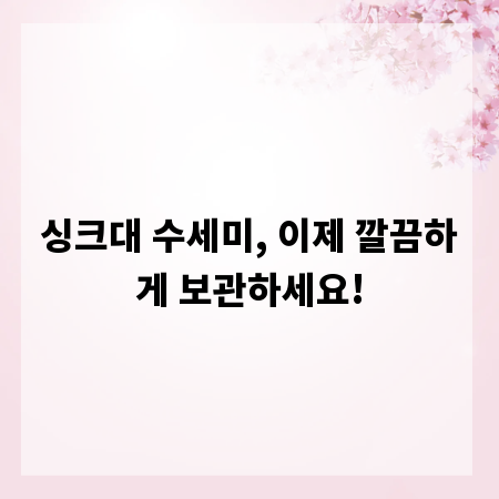 싱크대 수세미, 이제 깔끔하게 보관하세요!