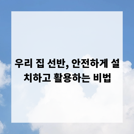 우리 집 선반, 안전하게 설치하고 활용하는 비법