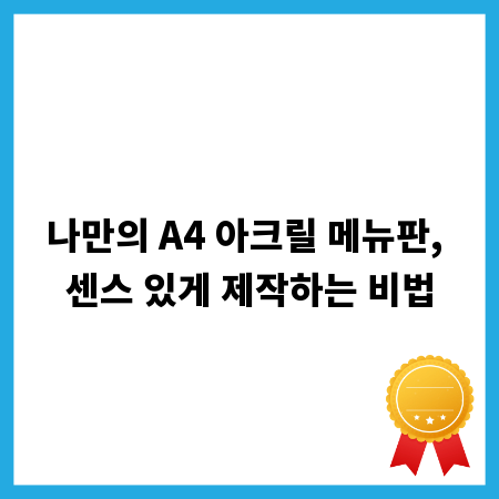나만의 A4 아크릴 메뉴판, 센스 있게 제작하는 비법